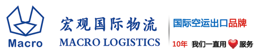 宏观国际物流|宏观物流|宏观|Macro|Macro Logistics|Macro International Logistics